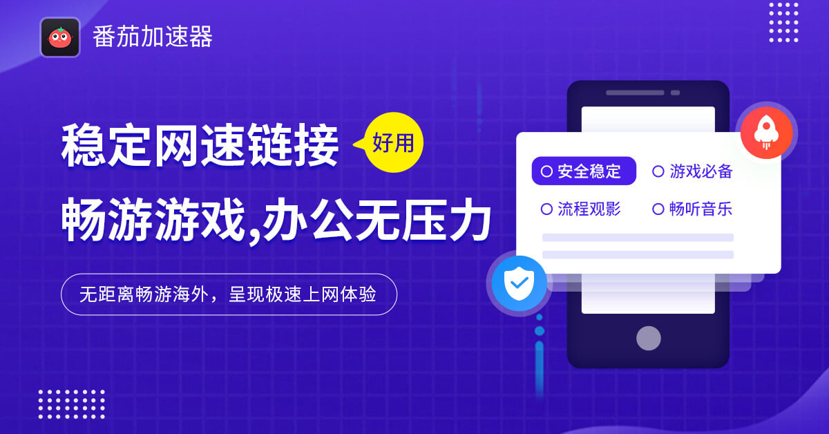 飞鱼回国vpn：海外党解锁国内资源的终极避坑指南 - 番茄加速器