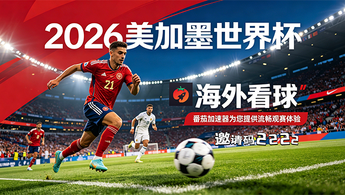 在加拿大看世界杯中文解说仅限中国大陆教程