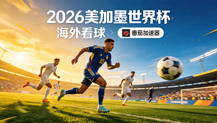 在海外看抖音世界杯中文直播当前IP受限制教程