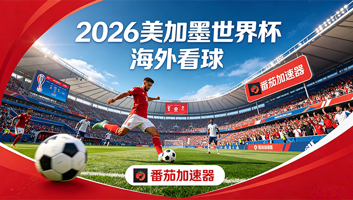 在澳大利亚看抖音世界杯中文直播仅限中国大陆教程