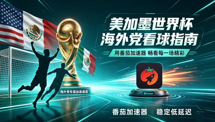 在俄罗斯看世界杯中文直播地区限制？海外党2026世界杯+NBA观赛终极指南