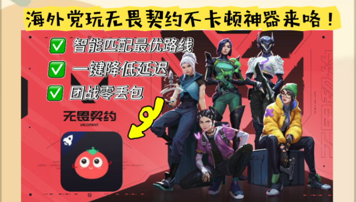 玩无畏契约哪个加速器好一点？海外党实测：这5点选错等于白花钱！