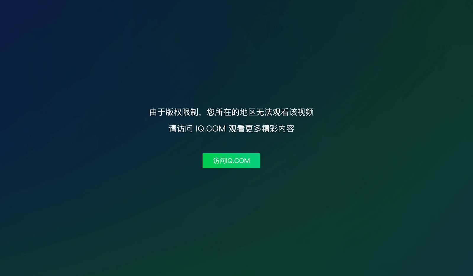 国外怎么看爱奇艺教程