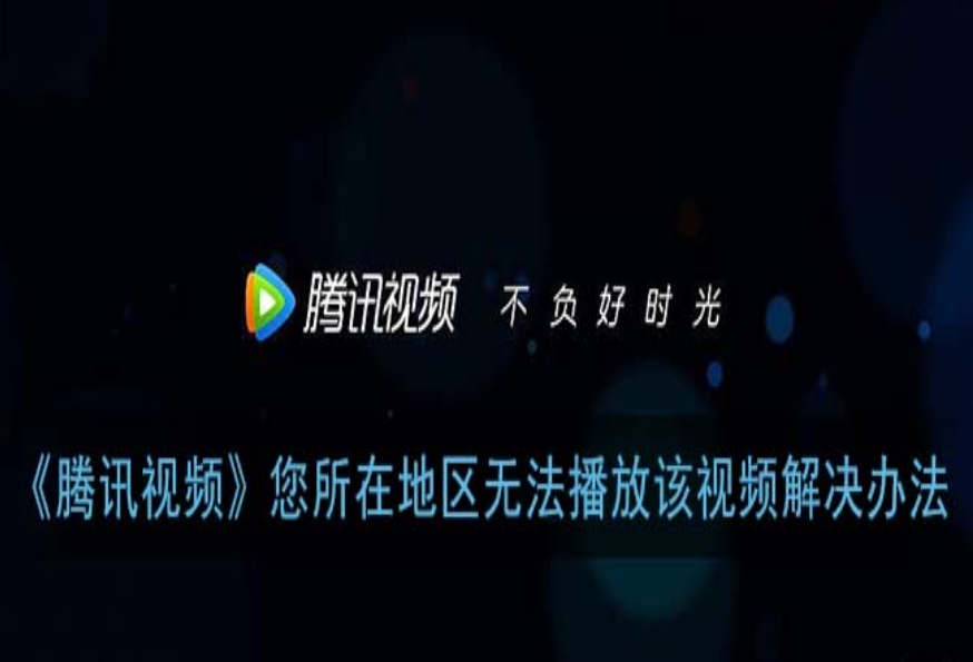 腾讯视频暂时不对所在地区提供服务怎么办教程