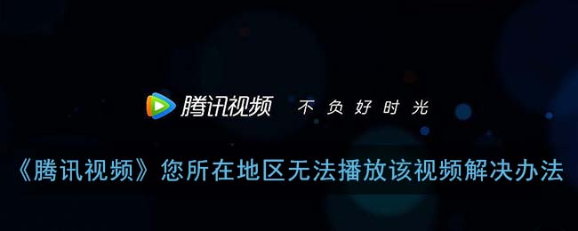 留学生深夜追剧失败？在国外用腾讯视频看不了怎么办的解决之道