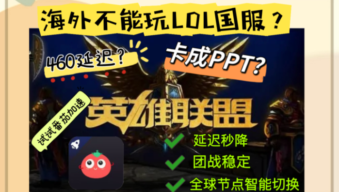 告别460延迟！海外玩英雄联盟国服的终极救星