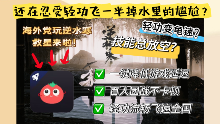 打逆水寒OL用什么加速器？海外玩家零延迟重返国服江湖指南